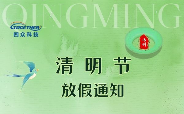 2026年清明节放假通知